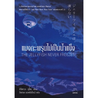 หนังสือ แมงกะพรุนไม่เป็นน้ำแข็ง ผู้เขียน: อิจิคาวะ ยูโตะ Daifuku(ไดฟุกุ)