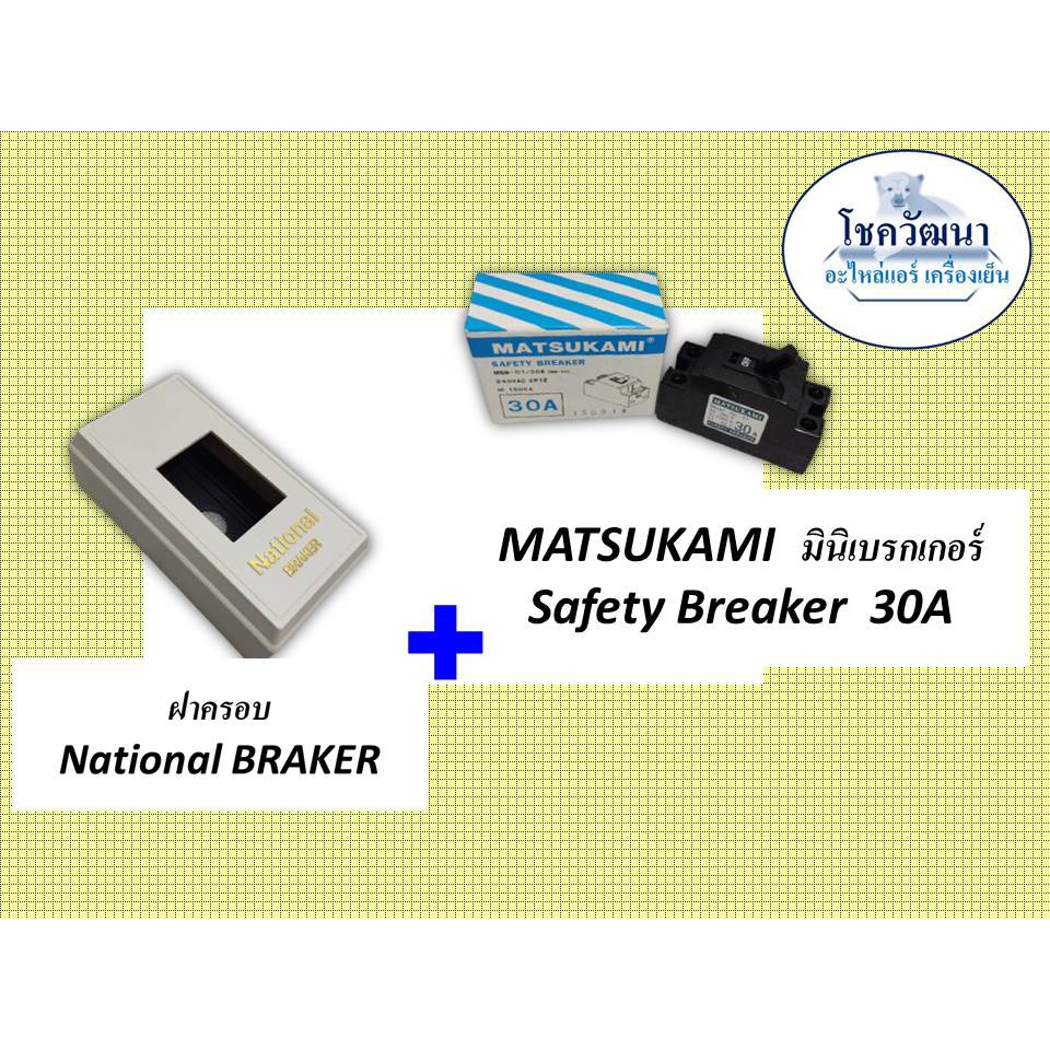 ฝาครอบเบรกเกอร์-และ-เบรกเกอร์-30a-matsukami-safety-breaker-30a-และ-ฝาครอบ-national-braker