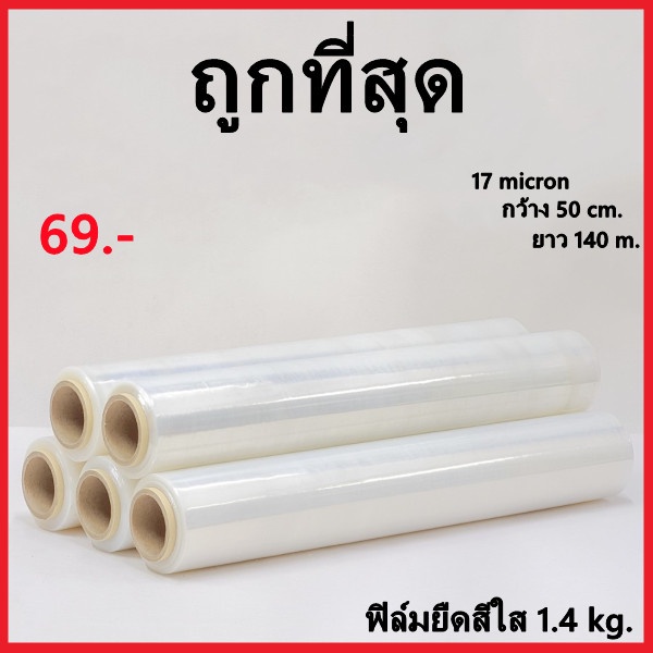 รูปภาพของฟิล์มยืด Strecth Film ฟิล์มยืดสีใส หนา 17 ไมครอน กว้าง 50 cm. x ยาว 140 m. หนัก 1.4 kg. 1 ม้วนลองเช็คราคา