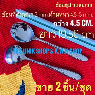 ช้อนซุป ลายสตอเบอรรี่ NO.3 ช้อน สแตนเลสแท้ ตักหนา 2 mm.ด้ามหนา 4.5-5.0 mm.กว้าง 4.5 cm.ยาว 19.5 cm. บรรจุขาย 2 ชิ้น