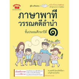 C111 4322021020314 คู่มือเตรียมสอบ ภาษาพาทีและวรรณคดีลำนำ ป.1 (ฉบับปรับปรุง 2564)