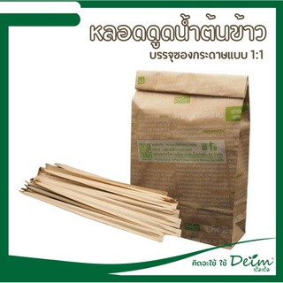 หลอดดูดน้ำ หลอดต้นข้าวสาลี ขนาด 20 CM. 300 ชิ้น ธรรมชาติ ย่อยสลายได้ บรรจุ 300 ชิ้น ไม่มีสารเคมี เป็นมิตรกับสิ่งแวด