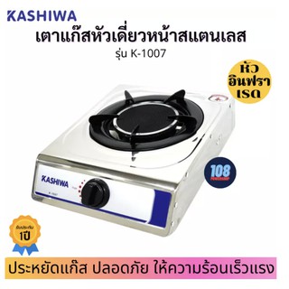 KASHIWA เตาแก๊สหัวเดี่ยวหน้าสแตนเลส รุ่น K-1007(หัวอินฟราเรด) หัวเดี่ยวอินฟาเรด เตาแก๊ส เตาแก๊ส1หัว เตาแก๊สอินฟาเรด เตา