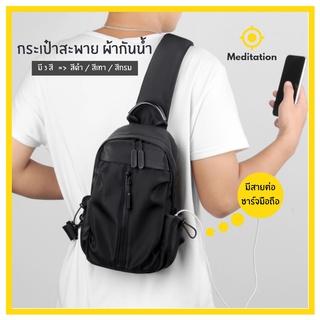 Meditation พร้อมส่ง กระเป๋าสะพายข้าง ผ้าไนล่อนกันน้ำ แข็งแรง ทนทาน น้ำหนักเบา