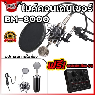 [มีประกัน]  BM-8000 ไมค์คอนเดนเซอร์ CONDENSER ไมโครโฟน ไมค์อัดเสียง/บันทึกเสียง สตูดิโอ (เลือกเซตได้)