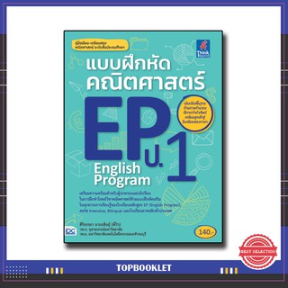 หนังสือ แบบฝึกหัดคณิตศาสตร์ EP(English Program) ป.1 8859099303408