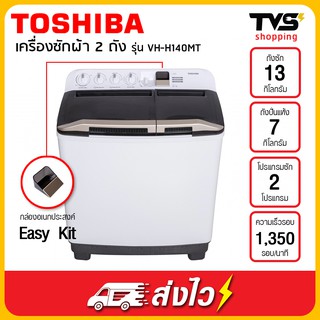 สินค้า เครื่องซักผ้า TOSHIBA ถังคู่ฝาบน 13 กิโล รุ่น VH-H140WT