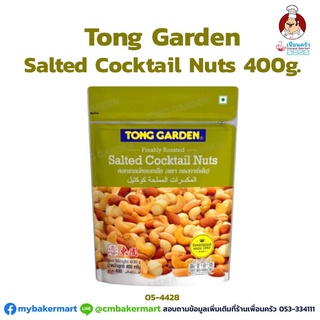 คอกเทลนัทอบเกลือ Cocktail Nuts Salted ตรา ทองการ์เด้นขนาด 400 ก. (05-4428)