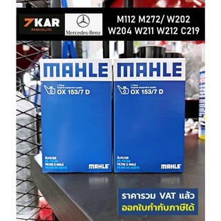 MAHLE OX153-7D กรองน้ำมันเครื่อง Benz M112 M272/ W202  W204 W211 W212 C219