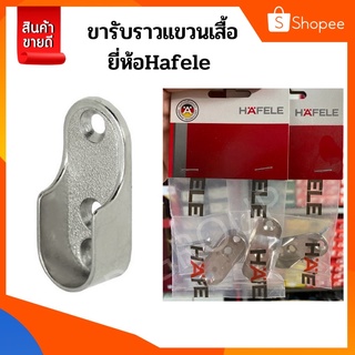 ขารับราวแขวนเสื้อ ยี่ห้อ Hafele รหัส 488.02.153