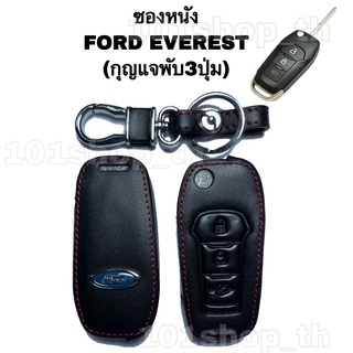 ซองหนัง รีโมทกุญแจFORD EVEREST (กุญแจพับ 3ปุ่ม) หนังหุ้มรีโมทกุญแจ เคสกุญแจรถ ปลอกกุญแจรถยนต์ ฟอร์ดเอเวอเรสต์