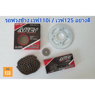 ชุดโซ่สเตอร์ AKEI อย่างดี!!! สำหรับรถพ่วงข้าง 14T-40T-112L (428H) สำหรับ เวฟ110i/WA125/MSX/Dream110i/DR125 ได้ทั้ง 3 ชุด