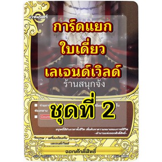 สินค้า การ์ด บัดดี้ไฟท์ ใบเดี่ยว เลเจนด์เวิลด์ ไม่ฟอย ชุดที่ 2 (เก็บเงินปลายทางได้)