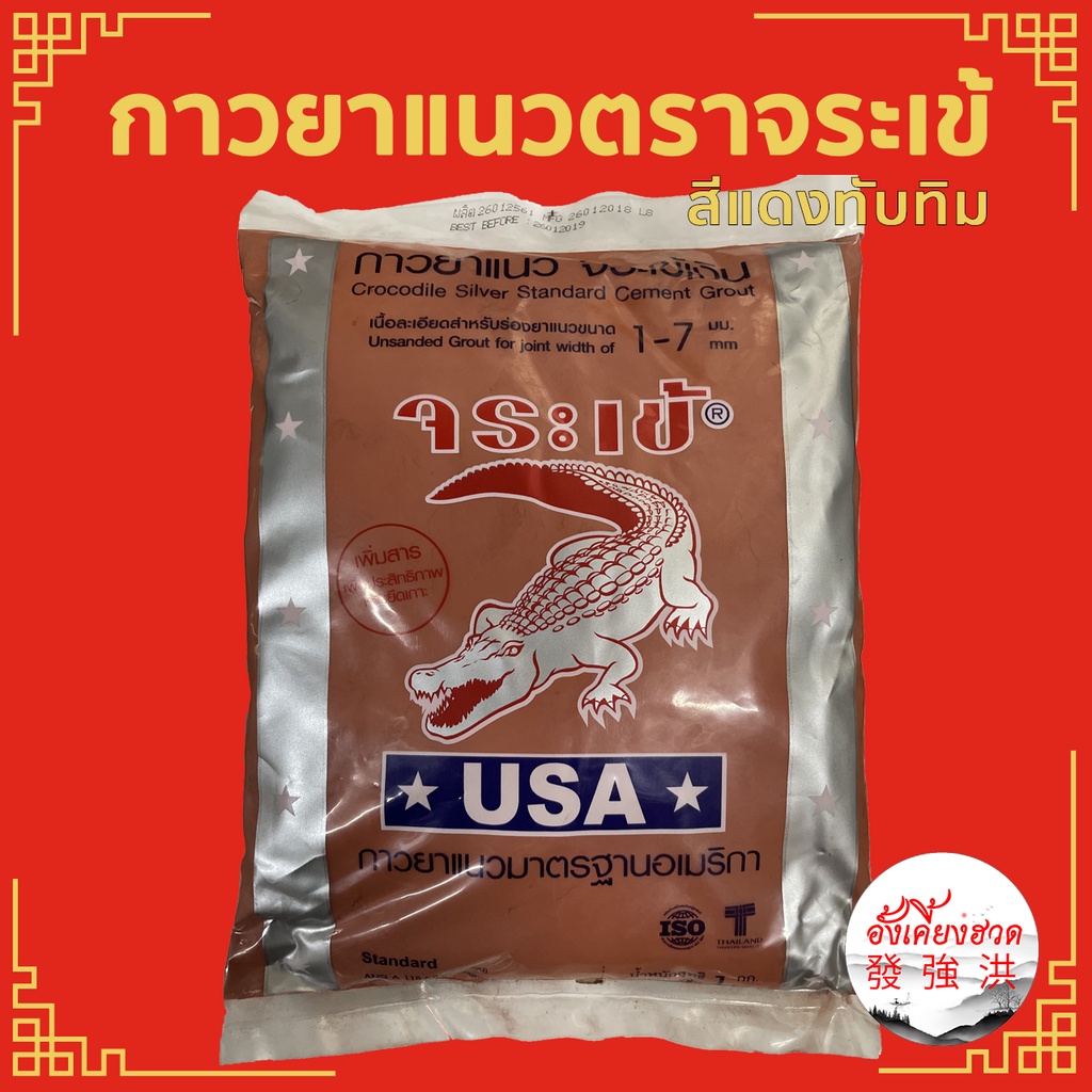 กาวยาแนว-ตราจระเข้เงิน-ปูนกาวยาแนว-ขนาด-1-kg