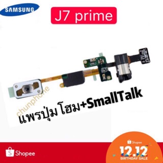 สายแพร Samsung - J7 Prime (แพรปุ่ม+SmallTalk)