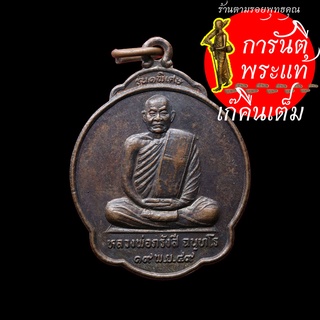 เหรียญรุ่นแรก พิเศษ หลวงพ่อภรังสี ฉันทโร