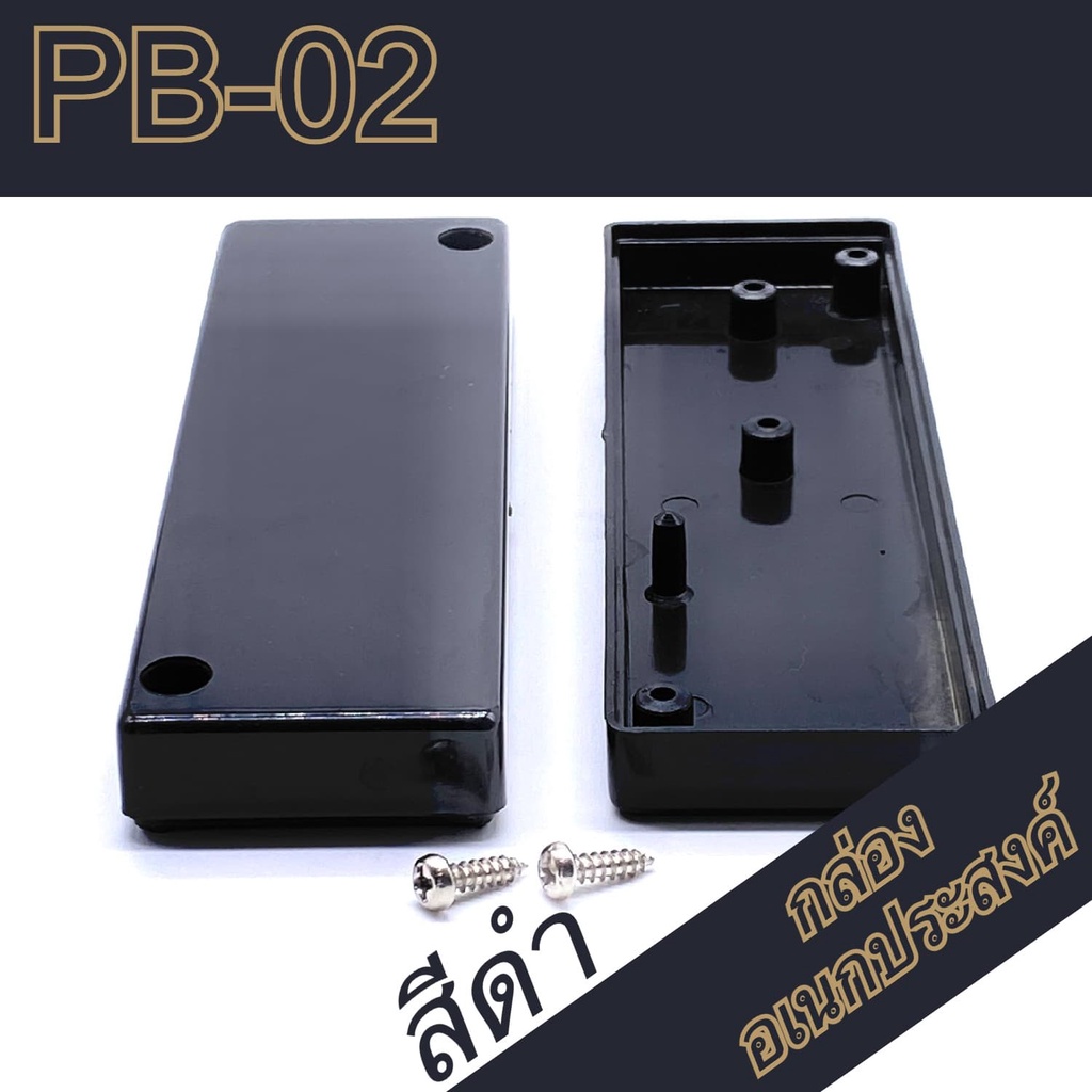 กล่องอเนกประสงค์-pb-02-วัดขนาดจริง-36x120x21mm-กล่องใส่อุปกรณ์อิเล็กทรอนิกส์-กล่องทำโปรเจ็ก-กล่องทำชุดคิทส่งอาจารย์