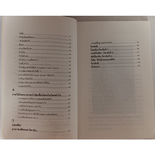 ธรรมชาติบำบัดป้องกันรักษาโรคหัวใจ-และแพ้อากาศกับการรักษาตนเอง-หนังสือหายากมาก