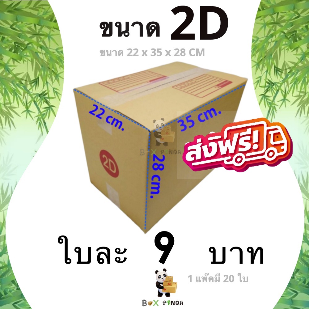 กล่องไปรษณีย์เบอร์-2d-1-แพ๊คมี-20-ใบ-ส่งฟรีทั่วประเทศ