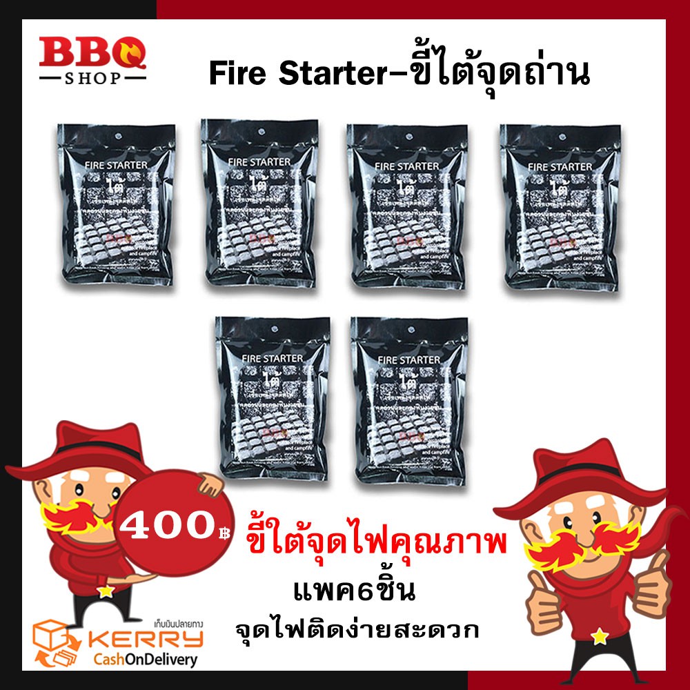 fire-starter-ขี้ไต้-จุดถ่านแพ็ค6ชิ้น-คุ้มค่าใช้ได้นาน