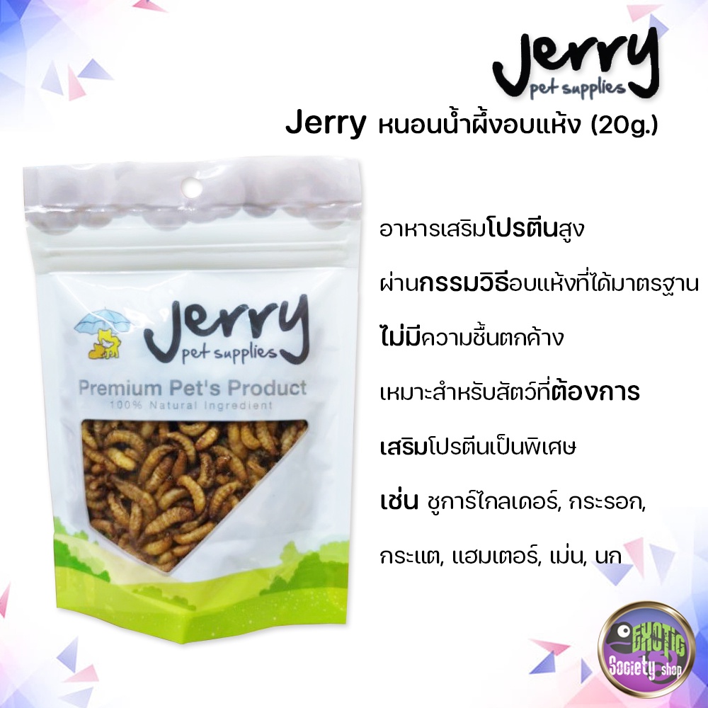 jerry-หนอนน้ำผึ้งอบแห้ง-สำหรับชูการ์ไกลเด้อ-แพรี่ด็อก-แฮมเตอร์-เม่นแคระ-นก-เบี๊ยดดราก้อน-20g