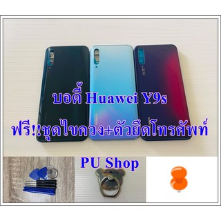 บอดี้ชุด Huawei Y9s / Y9(2019)  แถมฟรี !! ชุดไขควง+วงแหวนติดมือถือ  อะไหล่คุณภาพดี Pu Shop