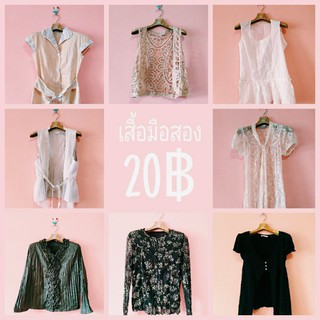 เสื้อผ้ามือสองตัวละ 20 ฿ ✨