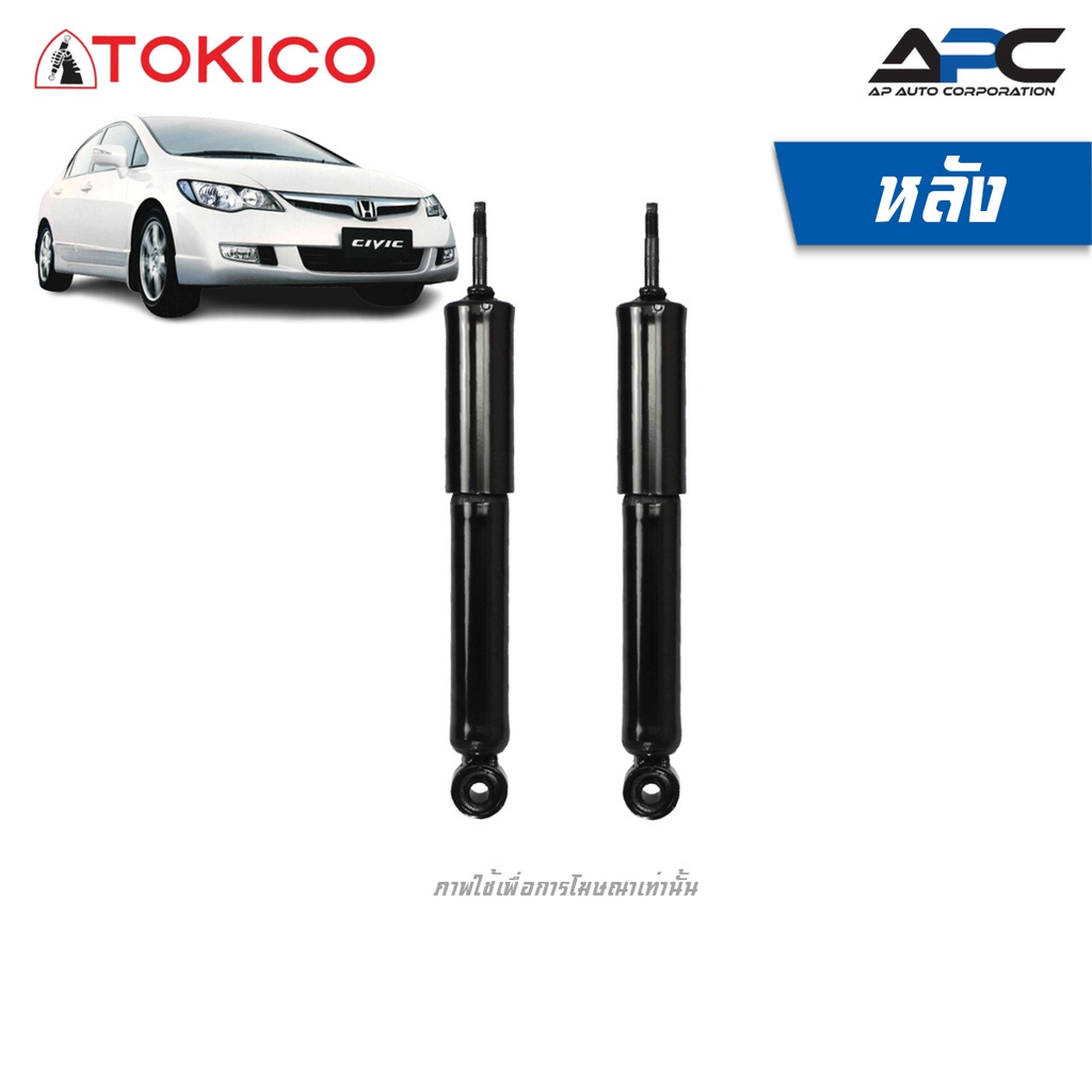 tokico-โช้คอัพแก๊ส-รถ-honda-civic-fd-ฮอนด้า-ซีวิค-ปี-2006-2012