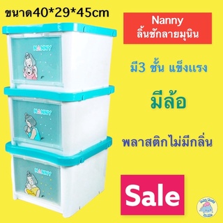 Nanny กล่องเก็บของ กล่องใส่ของ 3 ชั้น ฝาหน้า มีล้อ ลาย Munin (มุนิน) สามารถวางซ้อนต่อกันได้ มี BPA Freeพร้อมส่ง