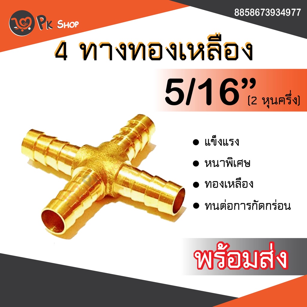 สี่ทางหางไหล-5-16-สี่ทางทองเหลือง-สี่ทางเสียบสาย-pk-shop