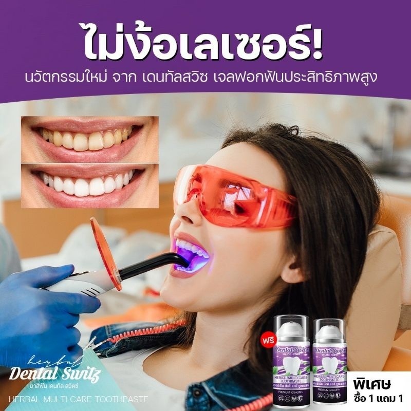 โปร1แถม1-รางฟอก-ส่งฟรี-เจลฟอกฟันขาว-ยาสีฟันฟอกฟันขาว-ลดกลิ่นปาก-ฟอกฟันเองที่บ้าน-ยาสีฟัน-dental-switz