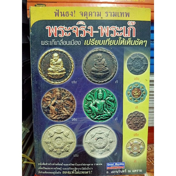 หนังสือพระเครื่องจตุคาม-แท้-เก๊