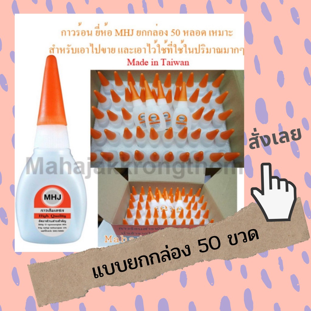 กาวmhj-แบบ50ขวด-ไว้สำหรับขายหรือใช้จำนวนมากๆงานไต้หวันไม่ใช่งานจีน