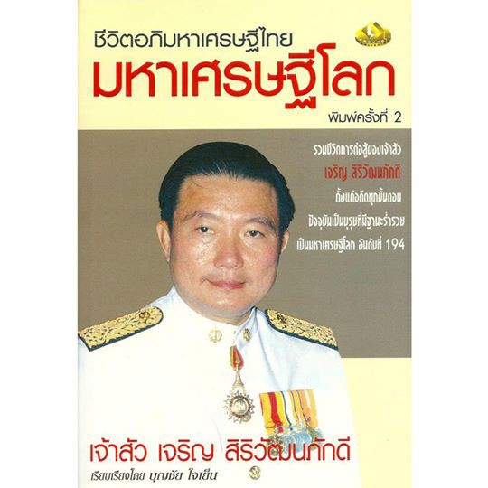 ชีวิตอภิมหาเศรษฐีไทย-มหาเศรษฐีโลกเจ้าสัวเจริญ