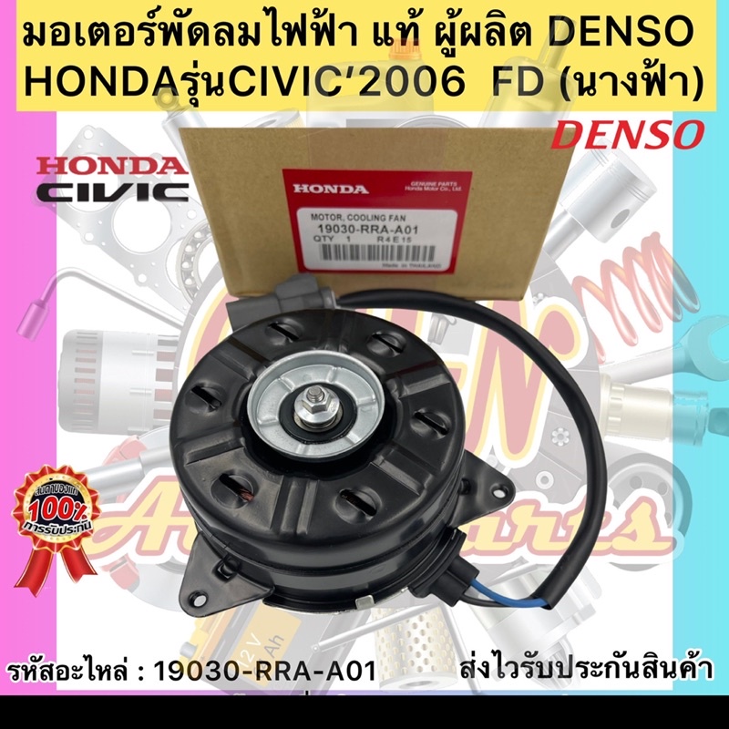 มอเตอร์พัดลมไฟฟ้า แท้ ซีวิค 2006 FD รหัสอะไหล่ 19030-RRA-A01 ยี่ห้อ ...