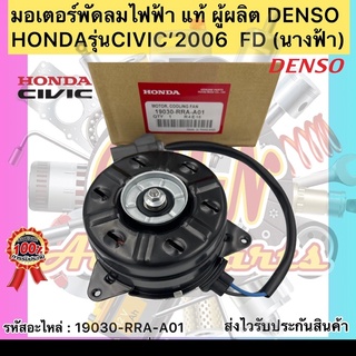 มอเตอร์พัดลมไฟฟ้า  แท้ ซีวิค 2006 FD รหัสอะไหล่ 19030-RRA-A01 ยี่ห้อHONDAรุ่นCIVIC’2006  FD  นางฟ้า ผู้ผลิตDENSO