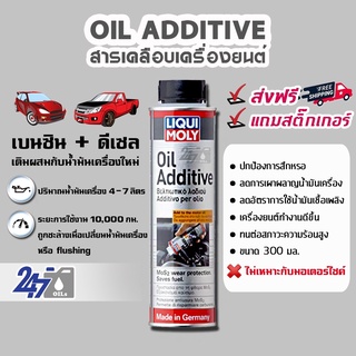 ภาพขนาดย่อของภาพหน้าปกสินค้าLIQUI MOLY OIL ADDITIVE - 300ML สารเคลือบเครื่องยนต์ (สำหรับรถยนต์/SUV) และลดแรงเสียดทาน จากร้าน 247oils บน Shopee ภาพที่ 1