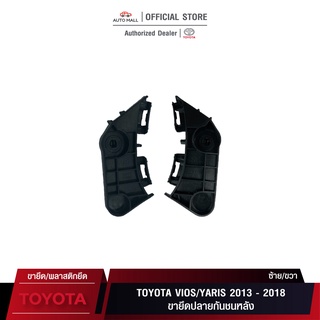 TTK ขายึดปลายกันชนหลัง/พลาสติกล็อคปลายกันชนสำหรับ Vios/Yaris 2013-2018  (52156-0D060/52155-0D070)