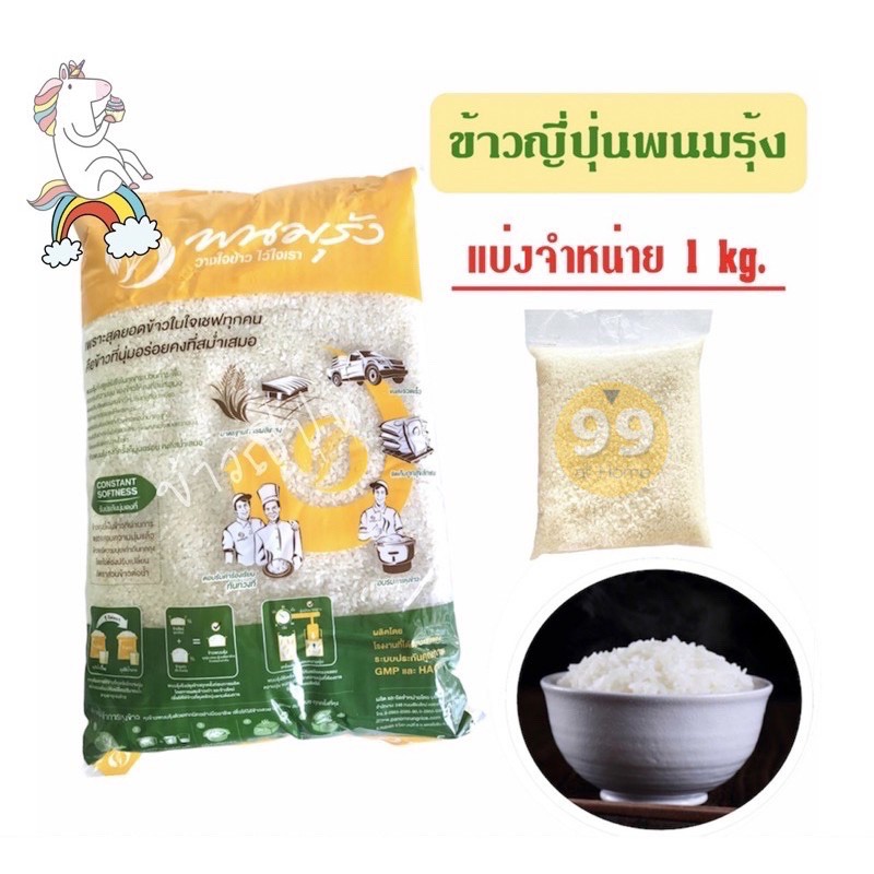 ข้าวญี่ปุ่นแท้พนมรุ้ง-คุณภาพดี-แบ่งจำหน่าย-1kg-ข้าวซูชิ-ข้าวปั้น