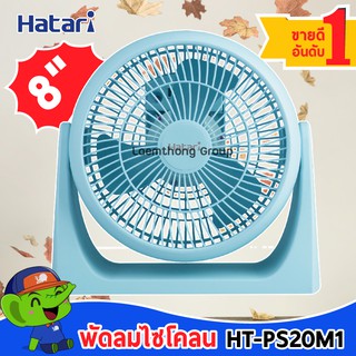 ภาพหน้าปกสินค้า(ฟ้า) Hatari พัดลมตั้งโต๊ะ 8นิ้ว รุ่น HT-PS20M1 สีฟ้า ซึ่งคุณอาจชอบสินค้านี้