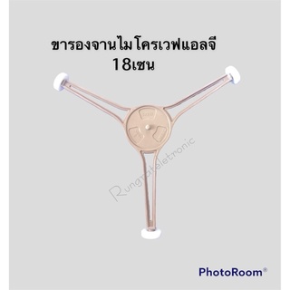 ขารองหมุนจานไมโครเวฟLG(แกนD)ขาสามแฉกใช้กับจานแอลจี24.5cm.วัดขอบหมุนจานด้านล่างได้18เซน.(อะไหล่แท้ถอดจากเครื่อง)