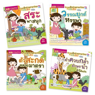 หนังสือ ชุด นิทานฝึกอ่านภาษาไทยกับชาลีและชีวา 4 เล่ม