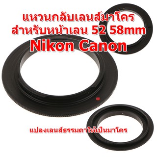 สินค้า แหวนกลับเลน แหวนกลับหน้าเลนส์ อะแดปเตอร์แปลงมาโคร Macro Adapter Reverse Ring สำหรับ Nikon Canon ขนาดหน้าเลนส์ 52mm  58mm