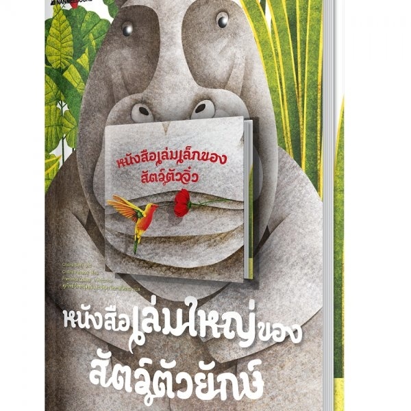 หนังสือเล่มใหญ่ของไดโนเสาร์ตัวยักษ์-ตัวจิ๋ว-หนังสือเล่มใหญ่ของสัตว์ตัวยักษ์-ตัวจิ๋ว-โลกของผึ้ง-ต้นไม้