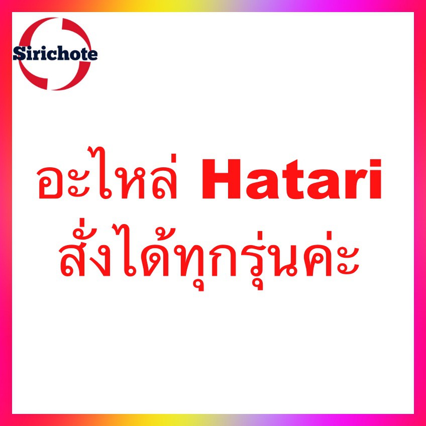 อะไหล่ Hatari สั่งได้ทุกอย่างค่ะ | Shopee Thailand