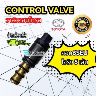 วาล์วคอนโทรล Toyota Camry 2006 ตัวสั้น Commuter เบนซิล Control Valve คัมรี่ แคมรี่ ไฮเอช คอมมิวเตอร์ อัลพาร์ด เวลไฟร์