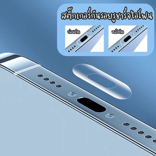 ฟิล์มรูชาร์จแบต ฟิล์มกันรอยแบบใส พอร์ตชาร์จ สำหรับไอโฟน iphone