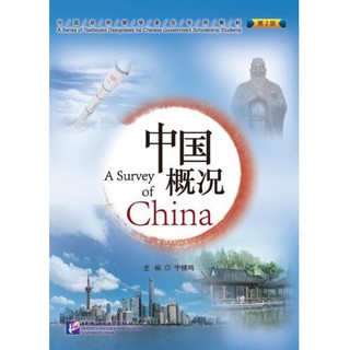 หนังสือ A Survey of China 中国概况（第2版）A Survey of China (2nd Edition) ของแท้ 100% ทุกเล่ม