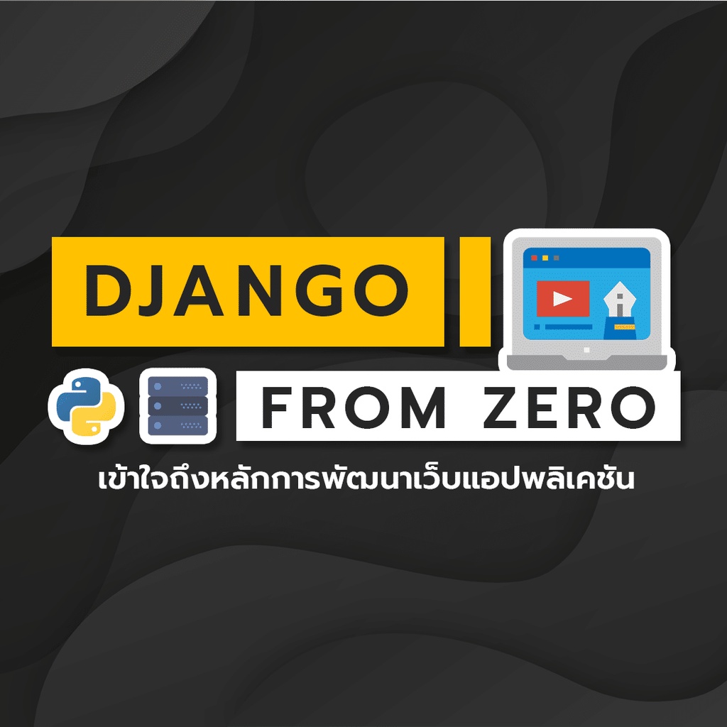คอร์สเรียนออนไลน์-django-from-zero
