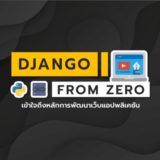คอร์สเรียนออนไลน์ | Django From Zero